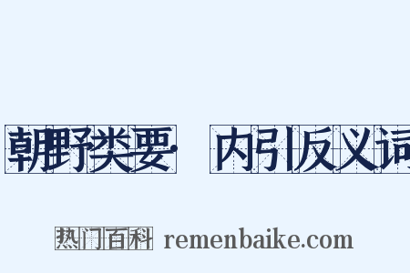 朝野类要·内引反义词是什么意思的图片
